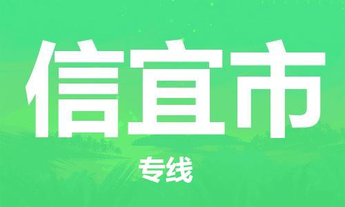 邯郸到信宜市物流公司-打造信宜市至邯郸专线 邯郸到信宜市物流公司-打造信宜市至邯郸专线