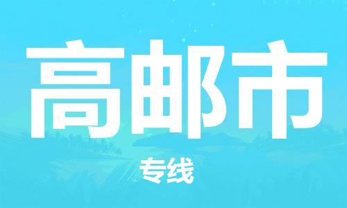包头到高邮市物流专线-速度快/服务好 包头到高邮市物流专线-速度快/服务好