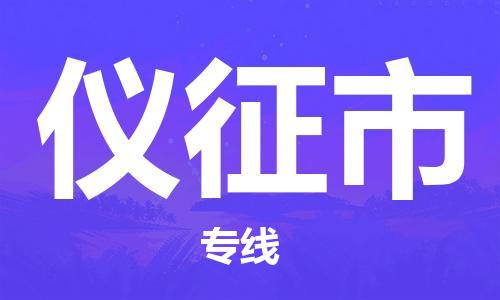 包头到仪征市物流公司/专线 实时反馈/全+境+达+到