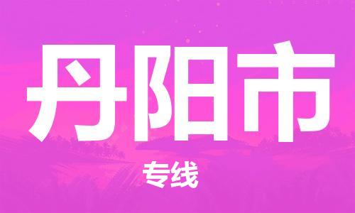 包头到丹阳市物流公司/专线 实时反馈/全+境+达+到