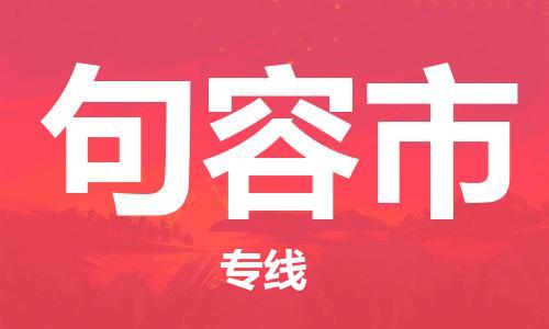 包头到句容市物流专线-速度快/服务好