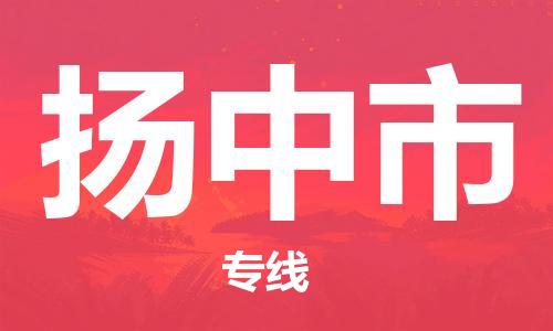 包头到扬中市物流公司/专线 实时反馈/全+境+达+到