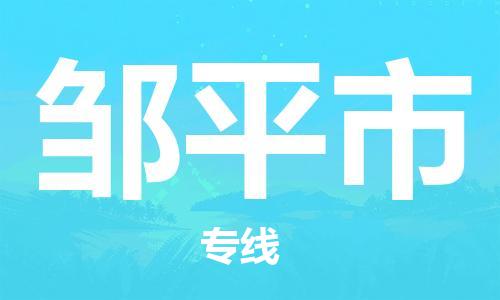 包头到邹平市物流公司/专线 实时反馈/全+境+达+到 包头到邹平市物流公司/专线 实时反馈/全+境+达+到