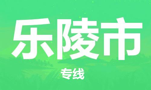 包头到乐陵市物流专线-速度快/服务好