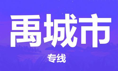 包头到禹城市物流专线-速度快/服务好 包头到禹城市物流专线-速度快/服务好