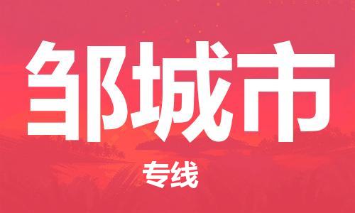 包头到邹城市物流专线-速度快/服务好 包头到邹城市物流专线-速度快/服务好
