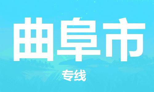 包头到曲阜市物流公司/专线 实时反馈/全+境+达+到 包头到曲阜市物流公司/专线 实时反馈/全+境+达+到