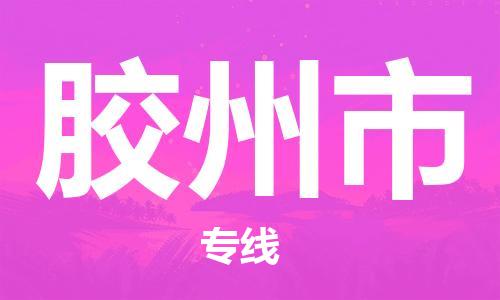 邯郸到胶州市物流专线-邯郸至胶州市货运口碑见证 邯郸到胶州市物流专线-邯郸至胶州市货运口碑见证