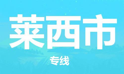 包头到莱西市物流公司/专线 实时反馈/全+境+达+到 包头到莱西市物流公司/专线 实时反馈/全+境+达+到