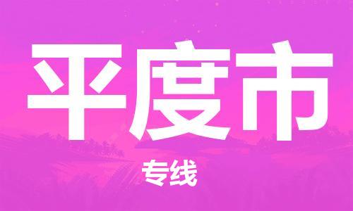 包头到平度市物流公司/专线 实时反馈/全+境+达+到 包头到平度市物流公司/专线 实时反馈/全+境+达+到