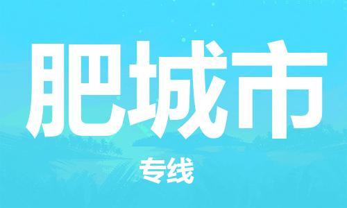 包头到肥城市物流公司/专线 实时反馈/全+境+达+到 包头到肥城市物流公司/专线 实时反馈/全+境+达+到