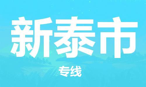 包头到新泰市物流专线-速度快/服务好 包头到新泰市物流专线-速度快/服务好