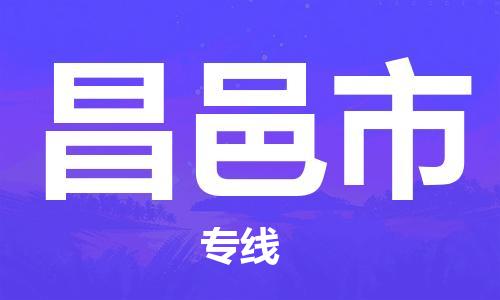 包头到昌邑市物流专线-速度快/服务好 包头到昌邑市物流专线-速度快/服务好