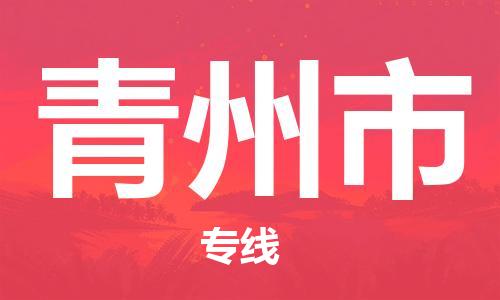 包头到青州市物流公司/专线 实时反馈/全+境+达+到 包头到青州市物流公司/专线 实时反馈/全+境+达+到