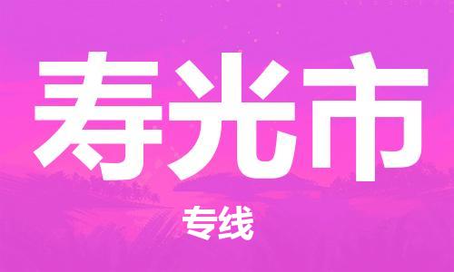 包头到寿光市物流公司/专线 实时反馈/全+境+达+到 包头到寿光市物流公司/专线 实时反馈/全+境+达+到