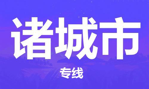 包头到诸城市物流公司/专线 实时反馈/全+境+达+到 包头到诸城市物流公司/专线 实时反馈/全+境+达+到