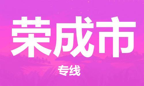 包头到荣成市物流公司/专线 实时反馈/全+境+达+到 包头到荣成市物流公司/专线 实时反馈/全+境+达+到