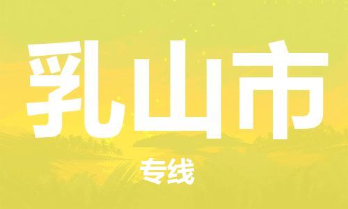 包头到乳山市物流专线-速度快/服务好 包头到乳山市物流专线-速度快/服务好
