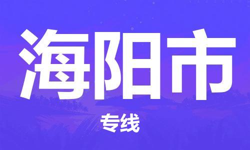 包头到海阳市物流公司/专线 实时反馈/全+境+达+到 包头到海阳市物流公司/专线 实时反馈/全+境+达+到