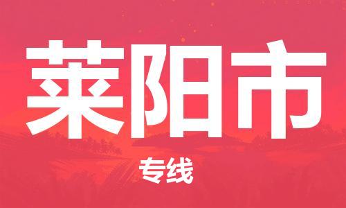 包头到莱阳市物流专线-速度快/服务好