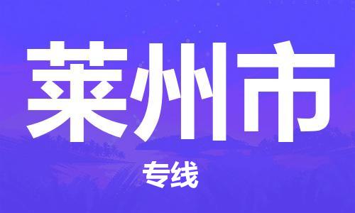 包头到莱州市物流公司/专线 实时反馈/全+境+达+到 包头到莱州市物流公司/专线 实时反馈/全+境+达+到