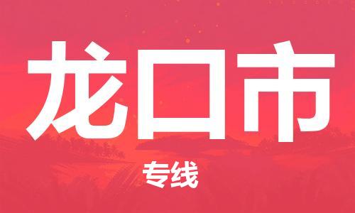 包头到龙口市物流专线-速度快/服务好