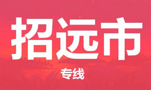 包头到招远市物流专线-速度快/服务好 包头到招远市物流专线-速度快/服务好
