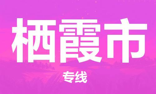 包头到栖霞市物流公司/专线 实时反馈/全+境+达+到 包头到栖霞市物流公司/专线 实时反馈/全+境+达+到