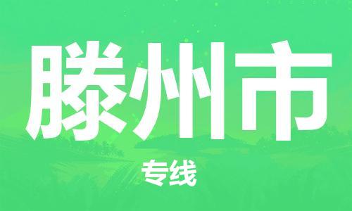 包头到滕州市物流公司/专线 实时反馈/全+境+达+到 包头到滕州市物流公司/专线 实时反馈/全+境+达+到