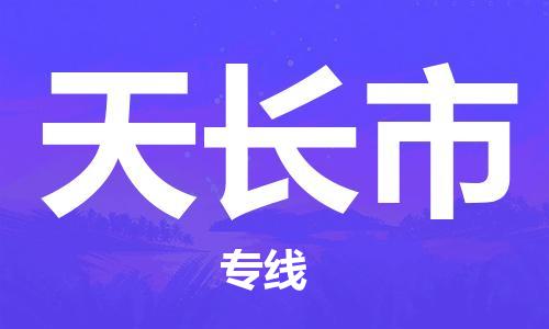 包头到天长市物流专线-速度快/服务好 包头到天长市物流专线-速度快/服务好