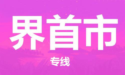 包头到界首市物流专线-速度快/服务好 包头到界首市物流专线-速度快/服务好