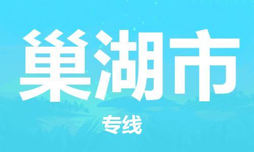 包头到巢湖市物流公司/专线 实时反馈/全+境+达+到