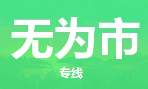包头到无为市物流公司/专线 实时反馈/全+境+达+到 包头到无为市物流公司/专线 实时反馈/全+境+达+到