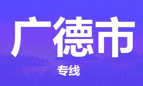 包头到广德市物流公司/专线 实时反馈/全+境+达+到 包头到广德市物流公司/专线 实时反馈/全+境+达+到