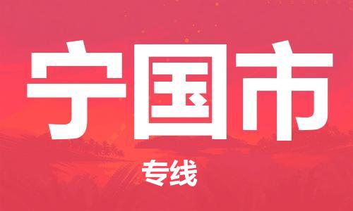 包头到宁国市物流公司/专线 实时反馈/全+境+达+到 包头到宁国市物流公司/专线 实时反馈/全+境+达+到