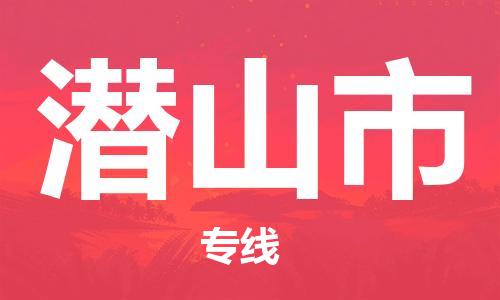 包头到潜山市物流专线-速度快/服务好 包头到潜山市物流专线-速度快/服务好