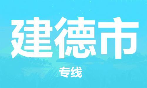 包头到建德市物流公司/专线 实时反馈/全+境+达+到 包头到建德市物流公司/专线 实时反馈/全+境+达+到