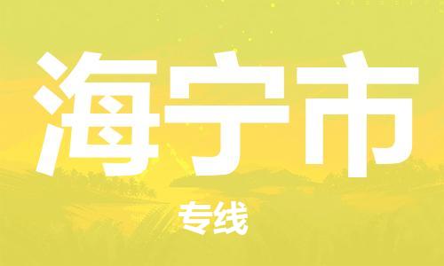 包头到海宁市物流专线-速度快/服务好