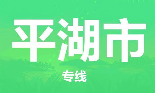 包头到平湖市物流专线-速度快/服务好 包头到平湖市物流专线-速度快/服务好