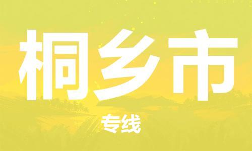 邯郸到桐乡市物流专线-邯郸到桐乡市货运(今日/热线) 邯郸到桐乡市物流专线-邯郸到桐乡市货运(今日/热线)