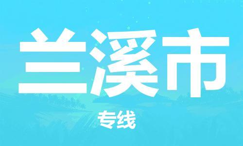 包头到兰溪市物流公司/专线 实时反馈/全+境+达+到