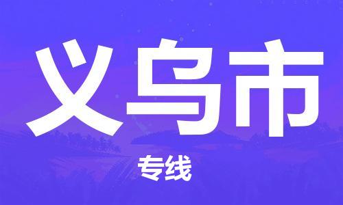 包头到义乌市物流专线-速度快/服务好