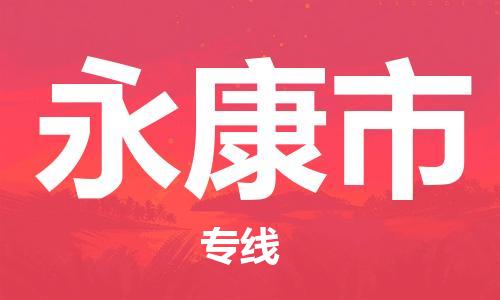 邯郸到永康市物流公司-邯郸至永康市专线让您享受无所顾虑的物流服务 邯郸到永康市物流公司-邯郸至永康市专线让您享受无所顾虑的物流服务