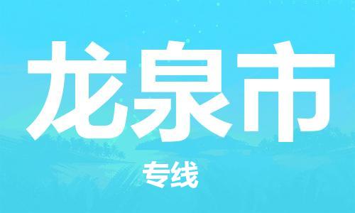 邯郸到龙泉市物流专线-邯郸到龙泉市货运贴心服务 邯郸到龙泉市物流专线-邯郸到龙泉市货运贴心服务