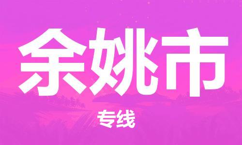 包头到余姚市物流公司/专线 实时反馈/全+境+达+到 包头到余姚市物流公司/专线 实时反馈/全+境+达+到