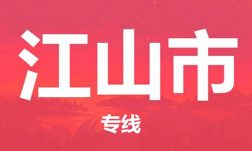 包头到江山市物流专线-速度快/服务好