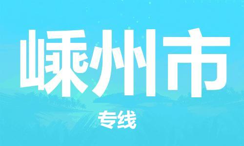 包头到嵊州市物流专线-速度快/服务好 包头到嵊州市物流专线-速度快/服务好