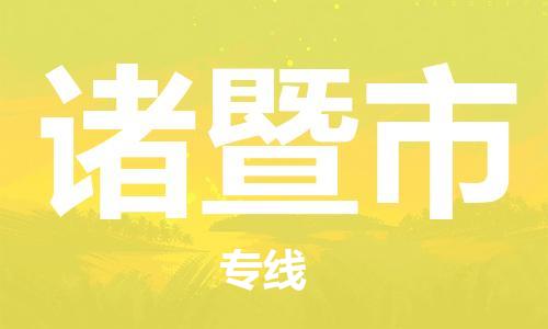 包头到诸暨市物流专线-速度快/服务好 包头到诸暨市物流专线-速度快/服务好