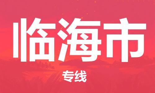 包头到临海市物流专线-速度快/服务好 包头到临海市物流专线-速度快/服务好