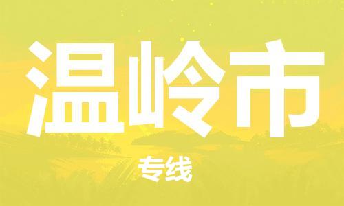 包头到温岭市物流公司/专线 实时反馈/全+境+达+到 包头到温岭市物流公司/专线 实时反馈/全+境+达+到